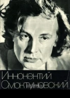 Иннокентий Смоктуновский