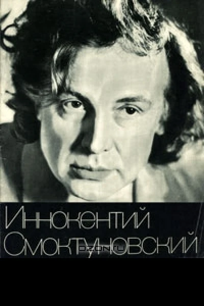 Иннокентий Смоктуновский