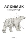 Инноватор