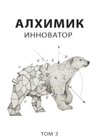Инноватор