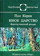Иное царство