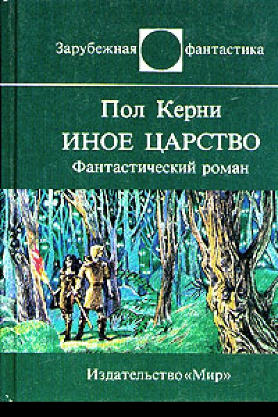 Иное царство