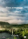 Иное измерение Через тернии к свободе