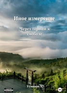 Иное измерение Через тернии к свободе