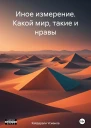 Иное измерение Какой мир такие и нравы