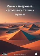 Иное измерение Какой мир такие и нравы