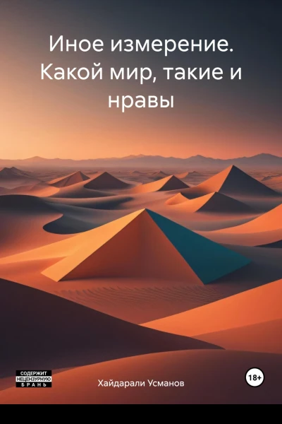 Иное измерение Какой мир такие и нравы