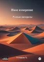 Иное измерение Разные интересы