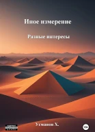 Иное измерение Разные интересы
