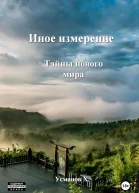 Иное измерение Тайны нового мира