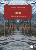 Иное Откровение эзотериста