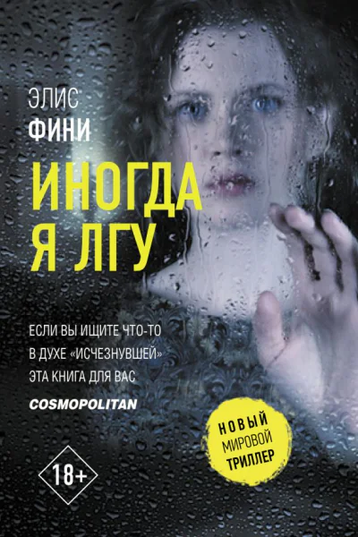 Иногда я лгу  роман  Элис Фини  перевод с английского В Липки под редакцией ВЛюсиной