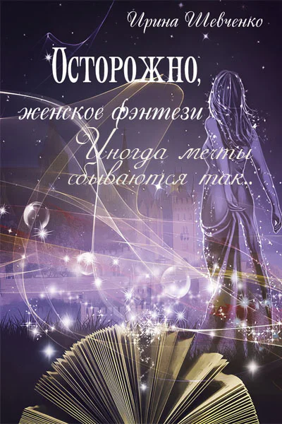 Иногда мечты сбываются так