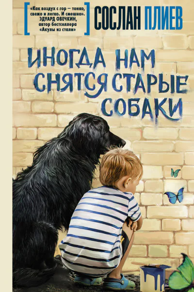 Иногда нам снятся старые собаки сборник