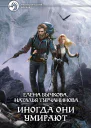 Иногда они умирают
