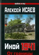 Иной 1941 От границы до Ленинграда