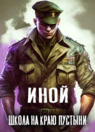Иной Том 1 Школа на краю пустыни