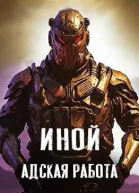 Иной Том 5 Адская работа СИ