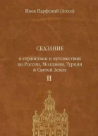 Инок Парфений Агеев Сказание о странствии и путешествии по России Молдавии Турции и Святой Земле В 2 т Том второй ч 3 4