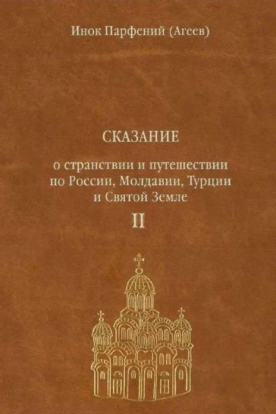 Инок Парфений Агеев Сказание о странствии и путешествии по России Молдавии Турции и Святой Земле В 2 т Том второй ч 3 4