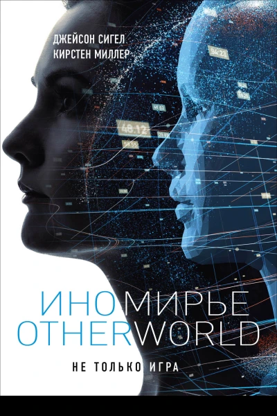 Иномирье Otherworld  Джейсон Сигел Кирстен Миллер  пер с англ В Иванова