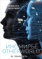 Иномирье Otherworld