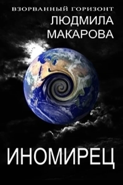 Иномирец СИ