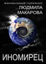 Иномирец