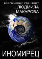 Иномирец