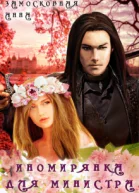 Иномирянка для министра