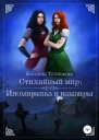 Иномирянка и вампиры