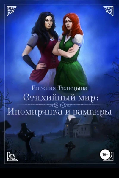 Иномирянка и вампиры