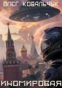 Иномировая работа