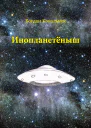 Инопланетёныш