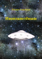 Инопланетёныш