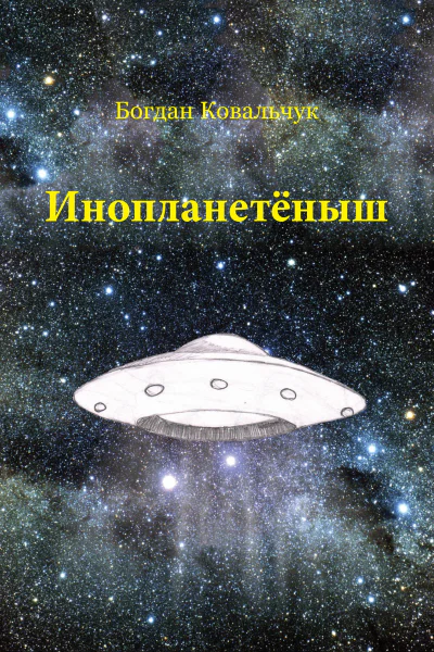 Инопланетёныш