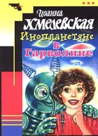 Инопланетяне в Гарволине