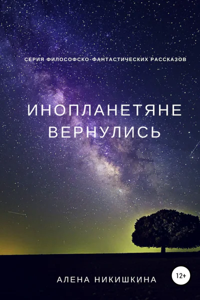 Инопланетяне вернулись