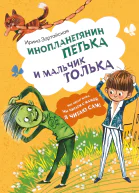 Инопланетянин Петька и мальчик Толька