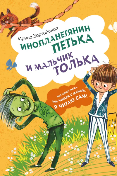 Инопланетянин Петька и мальчик Толька