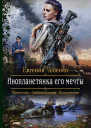 Инопланетянка его мечты Роман  Рис на переплете МПоповского