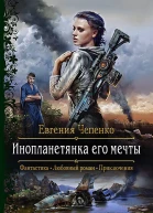 Инопланетянка его мечты Роман  Рис на переплете МПоповского