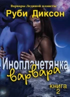 Инопланетянка варвара