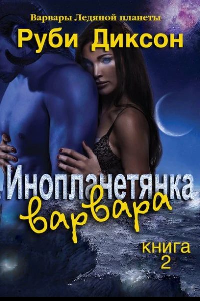 Инопланетянка варвара