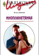 Инопланетянка
