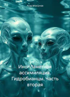 Инопланетная ассимиляция Гидробианцы Часть вторая