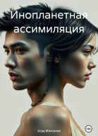 Инопланетная ассимиляция