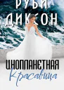 Инопланетная красавица