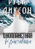 Инопланетная красавица