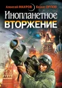 Инопланетное вторжение Битва за Россию